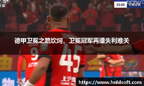 德甲卫冕之路坎坷，卫冕冠军再遭失利难关