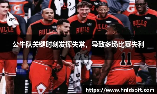 公牛队关键时刻发挥失常，导致多场比赛失利