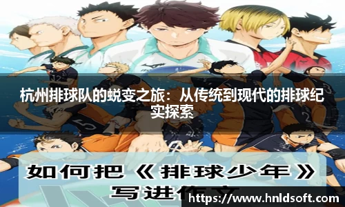 杭州排球队的蜕变之旅：从传统到现代的排球纪实探索