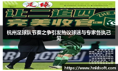 杭州足球队节奏之争引发热议球迷与专家各执己见