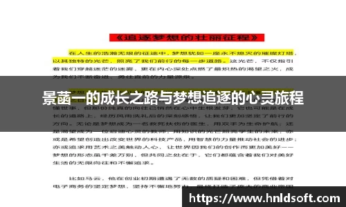景菡一的成长之路与梦想追逐的心灵旅程