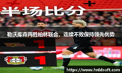 勒沃库森再胜柏林联合，连续不败保持领先优势