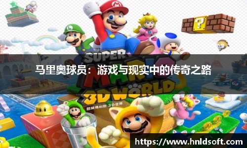 马里奥球员：游戏与现实中的传奇之路