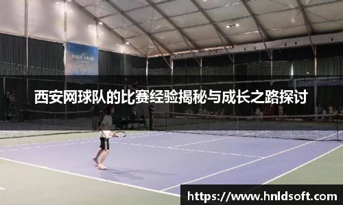 西安网球队的比赛经验揭秘与成长之路探讨