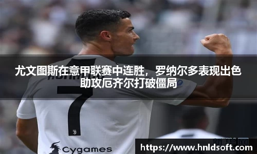 尤文图斯在意甲联赛中连胜，罗纳尔多表现出色助攻厄齐尔打破僵局
