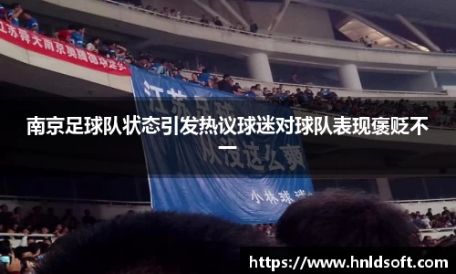 南京足球队状态引发热议球迷对球队表现褒贬不一