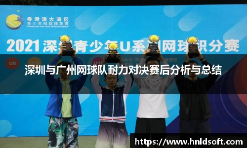 深圳与广州网球队耐力对决赛后分析与总结