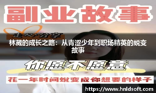 林葳的成长之路：从青涩少年到职场精英的蜕变故事