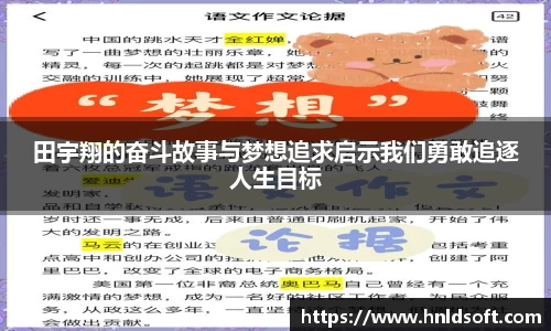 田宇翔的奋斗故事与梦想追求启示我们勇敢追逐人生目标