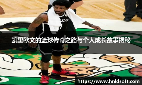 凯里欧文的篮球传奇之路与个人成长故事揭秘
