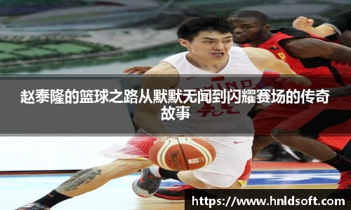 赵泰隆的篮球之路从默默无闻到闪耀赛场的传奇故事