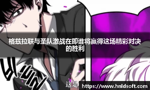 格兹拉联与圣队激战在即谁将赢得这场精彩对决的胜利
