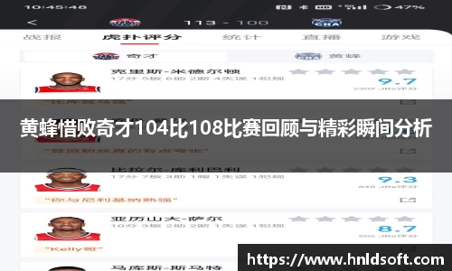 黄蜂惜败奇才104比108比赛回顾与精彩瞬间分析