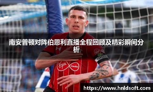 南安普顿对阵伯恩利直播全程回顾及精彩瞬间分析
