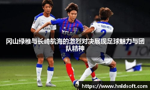 冈山绿稚与长崎航海的激烈对决展现足球魅力与团队精神