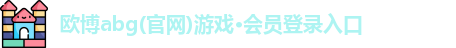 欧博abg
